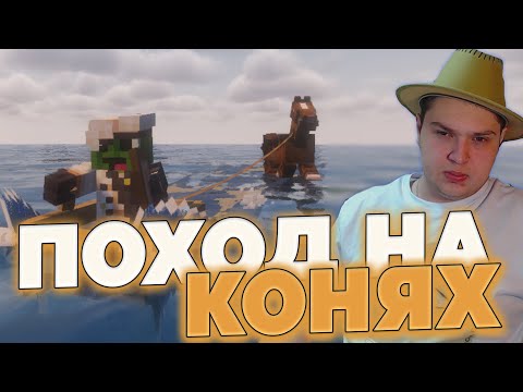 Видео: Отважный ГВАРДЕЙСКИЙ ПОХОД на Конях в Майнкрафте на #СП5