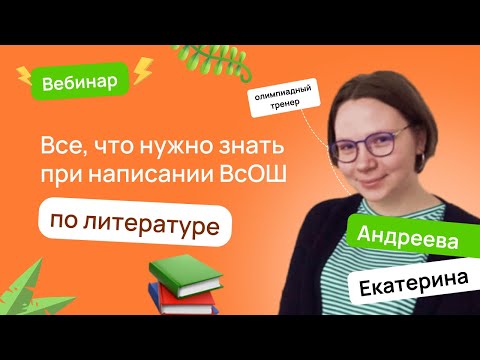 Видео: 📝 Все, что нужно знать при написании ВсОШ по литературе | ВсОШ Литература