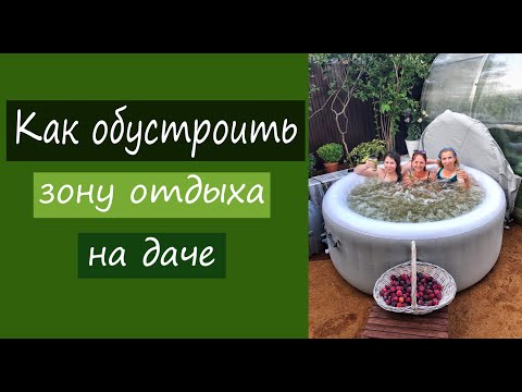 Видео: Как обустроить зону отдыха на даче