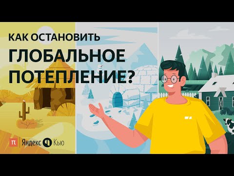 Видео: Как остановить глобальное потепление? / ПостНаука