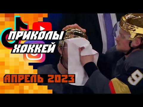 Видео: Самые смешные хоккейные видео: Апрель 2023
