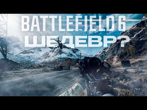 Видео: BATTLEFIELD 6 - ЛУЧШИЙ ШУТЕР ГОДА?