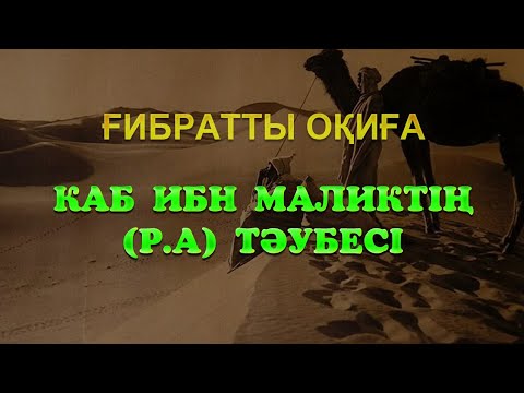 Видео: Кәб ибн Маликтің (р.а)  тәубесі. Ұстаз Оралхан Сейдманов