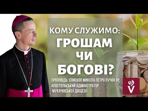 Видео: Кому служимо: грошам чи Богові? Проповідь: єпископ Микола Петро Лучок ОР,