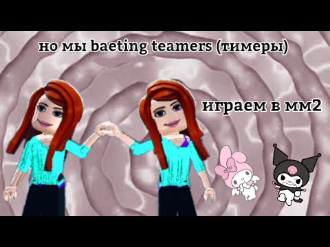 Видео: играем в мм2 с подругой но мы тимеры)