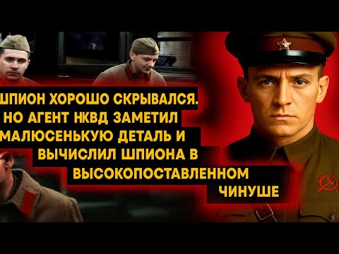 Видео: ВОТ ХИТРЕЦ! ЗА ГОДЫ ДОСЛУЖИЛСЯ ДО ВЫСОКОГО ЧИНА, НО АГЕНТ НКВД ЕГО ПОЙМАЛ КАК РЕБЁНКА!