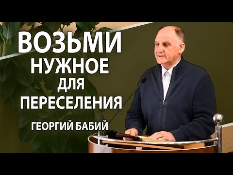 Видео: Возьми нужное для переселения. Георгий Бабий