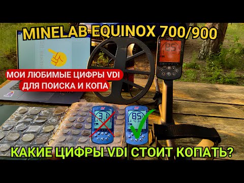Видео: MINELAB EQUINOX 700/900. VDI СЕРЕБРЯННЫХ РУБЛЕЙ И ЗОЛОТОЙ МОНЕТЫ. КАКИЕ ЦИФРЫ VDI СТОИТЬ КОПАТЬ?