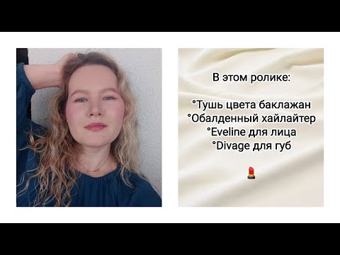 Видео: Мои удачные новинки | Макияж бюджетной и очень бюджетной  косметикой