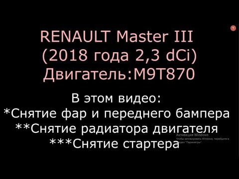 Видео: RENAULT MASTER III (рено мастер 3): фары, радиатор, стартер