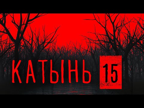 Видео: Катынь 15. Медное - показания Токарева