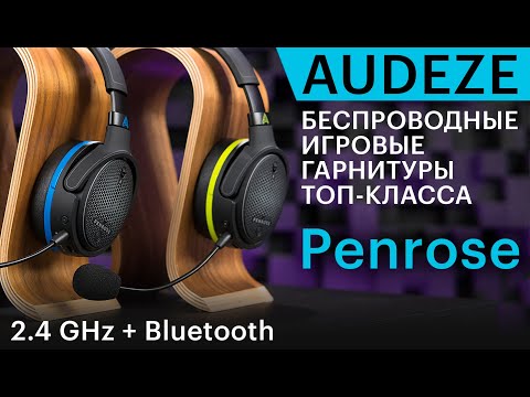 Видео: Обзор игровых магнито-планарных гарнитур Audeze Penrose. Топ-уровень для игр и музыки