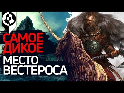 Видео: СКАГОС - самое опасное место Вестероса\Игры престолов