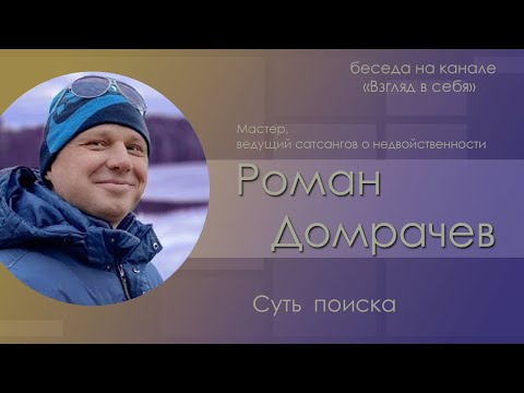 Видео: Беседа "Суть поиска" / Роман Домрачев / Взгляд в себя