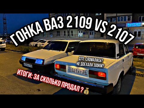 Видео: Итоги: продал ВАЗ 2107! Заезд с 2109, сломалась перед продажей, дтп, рамс. 300км не доехала? #5