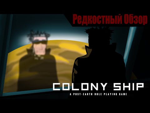 Видео: Colony Ship (2023). В процессе забыли о цели. Р.об.132(пересказ сюжета).