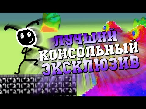 Видео: ЛУЧШИЙ КОНСОЛЬНЫЙ ЭКСКЛЮЗИВ EVER!