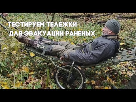 Видео: Обзор тележек для эвакуации раненых