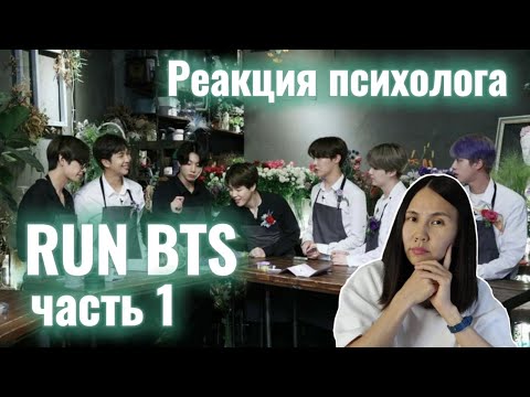 Видео: Run BTS/Ep.99, Реакция Психолога #BTS #RunBTS #Реакция