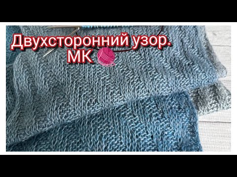 Видео: Шарф двухсторонним узором «Диагонали»/ МК 🧶