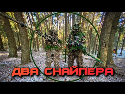 Видео: Airsoft Sniper Gameplay | Два снайпера страйкбол