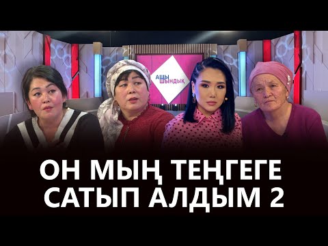 Видео: «АЩЫ ШЫНДЫҚ»: ОН МЫҢ ТЕҢГЕГЕ САТЫП АЛДЫМ 2
