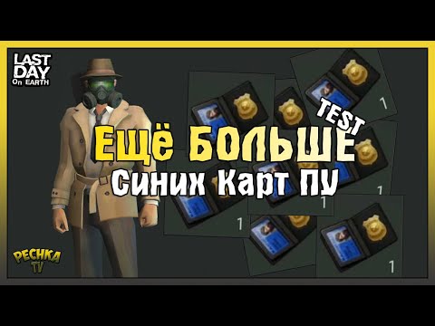 Видео: ПРОВЕРЯЕМ ЛАЙФХАКИ В ЛАСТ ДЕЙ! БОЛЬШЕ СИНИХ КАРТ В УЧАСТКЕ! - Last Day on Earth: Survival