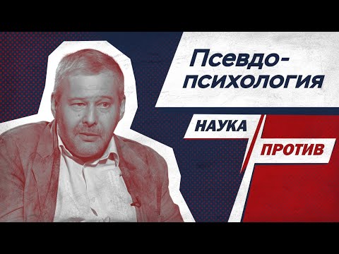 Видео: Владимир Спиридонов против неквалифицированных психологов // Наука против