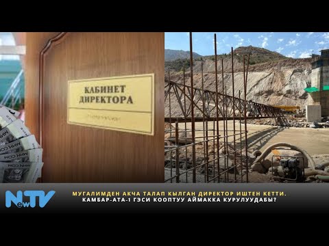Видео: Мугалимден акча талап кылган директор иштен кетти. Камбар-Ата-1 ГЭСи кооптуу аймакка курулуудабы?