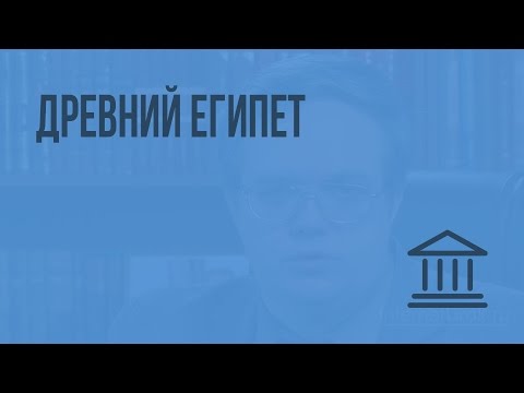 Видео: Древний Египет. Видеоурок по Всеобщей истории 10 класс