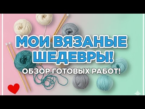 Видео: Вязальная терапия: результат, которым хочется делиться
