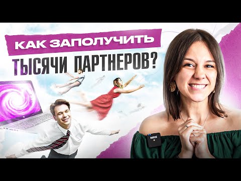 Видео: Этот 1 неочевидный принцип привлек 1000-и партнеров в мой сетевой бизнес