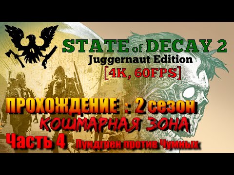 Видео: State of Decay 2: JE Прохождение [4K, 60FPS] 2 СЕЗОН : Часть 4 - Лундгрен против Чумных
