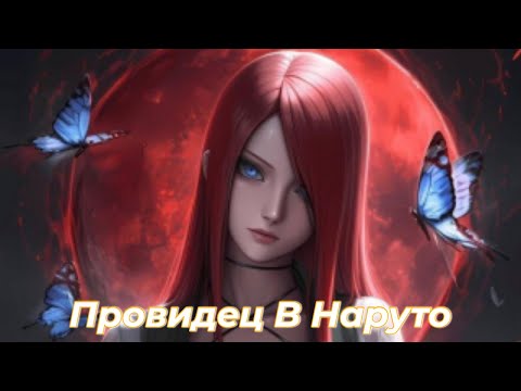 Видео: Провидец В Наруто/Альтернативный сюжет наруто