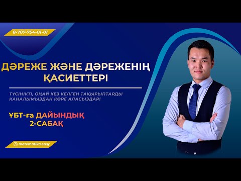 Видео: Дәреже және дәреженің қасиеттері