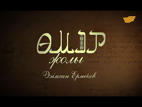 Видео: «Өмір жолы». Әлімхан Ермеков