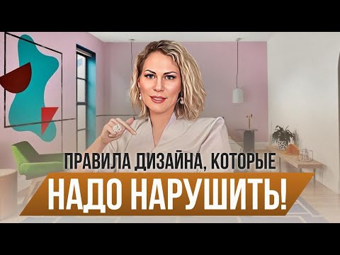 Видео: 7 ГЛАВНЫХ ПРАВИЛ ИНТЕРЬЕРА, КОТОРЫЕ Я ЛЮБЛЮ НАРУШАТЬ