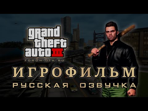 Видео: GTA 3 - Фильм, (Игрофильм с Русской озвучкой)