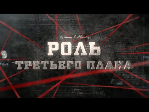 Видео: Роль третьего плана | Вещдок