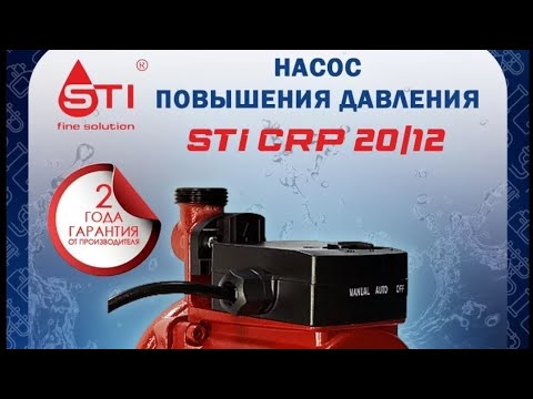 Видео: Установка насоса повышения давления. STI 20/12 ( 250 вт )