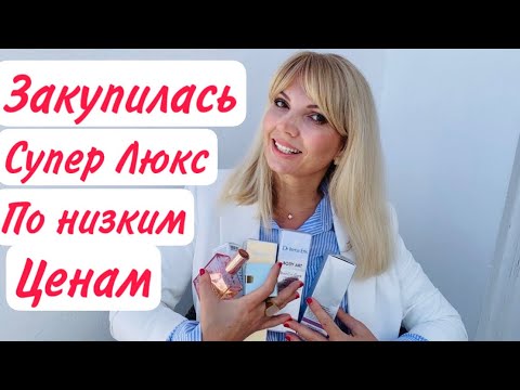 Видео: ВОТ Я  ЗАКУПИЛАСЬ‼️/ СУПЕР ЛЮКС / DIOR/ SISLEY/ ESTE LAUDER / SENSAI / ВСЕ 🔥ПО Испанским ЦЕНАМ 🔥/