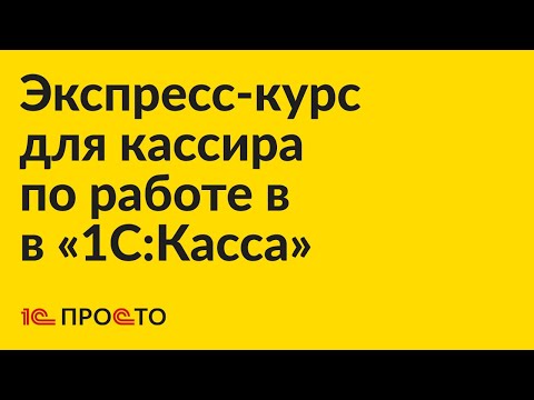 Видео: Экспресс-курс для кассира по работе в «1С:Касса»