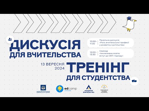 Видео: Панельна дискусія «Роль вчительської професії у розвитку суспільства»