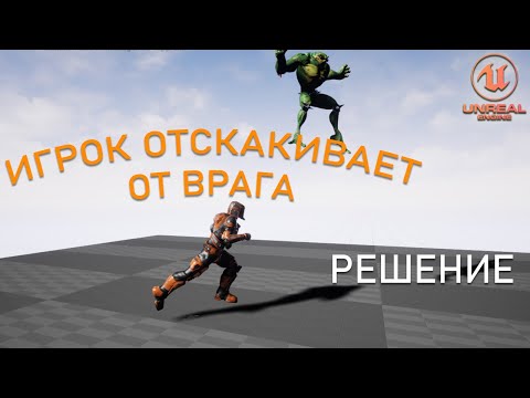 Видео: Игрок ОТСКАКИВАЕТ от ВРАГА: Решение проблемы | Уроки Unreal Engine 5