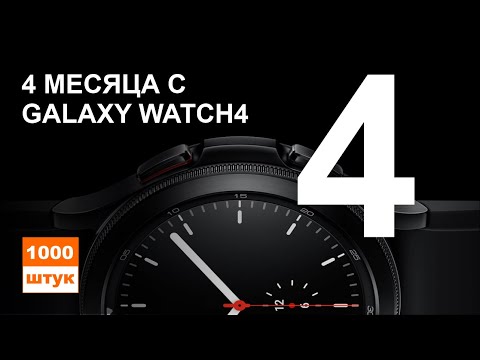 Видео: Galaxy Watch4 спустя 4 месяца. Вся правда.