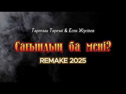 Видео: Төреғали Төреәлі & Есен Жүсіпов - Сағындың ба мені?  | Remake 2025