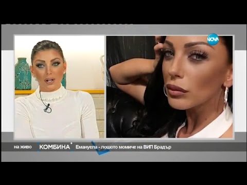 Видео: Емануела – лошото момиче на VIP Brother - Комбина (20.11.2016)