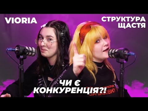 Видео: ТРИМАЙ PODCAST #2 - СТРУКТУРА ЩАСТЯ, vioria - крінж, критика, конкуренція