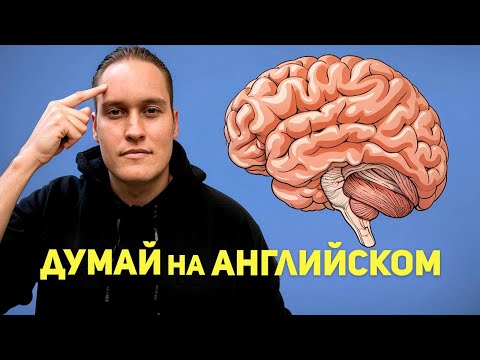 Видео: 8 советов как думать на английском!