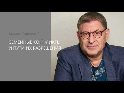Видео: СЕМЕЙНЫЕ КОНФЛИКТЫ И ПУТИ ИХ РАЗРЕШЕНИЯ Михаил Лабковский